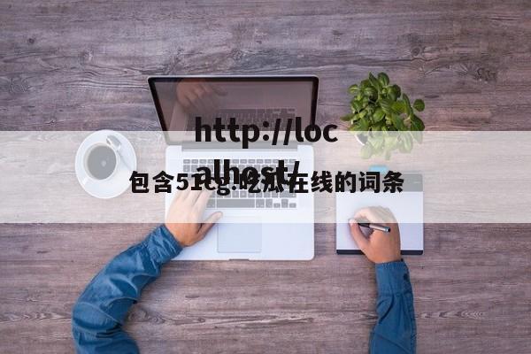 包含51cg.吃瓜在线的词条
