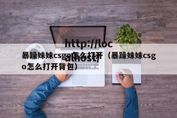 暴躁妹妹csgo怎么打开（暴躁妹妹csgo怎么打开背包）