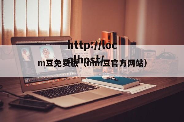 m豆免费版（mm豆官方网站）