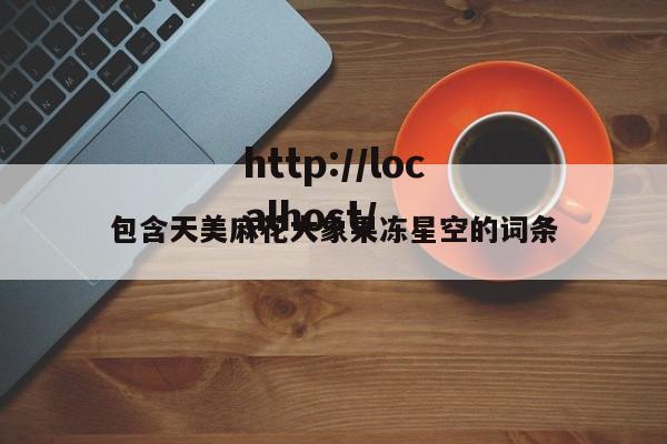 包含天美麻花大象果冻星空的词条