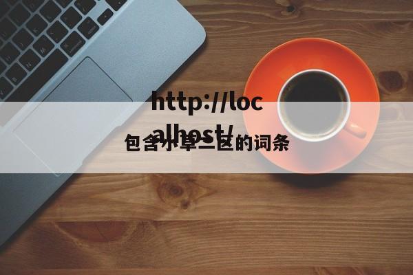 包含小草二区的词条