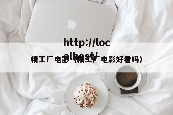 精工厂电影（精工厂电影好看吗）