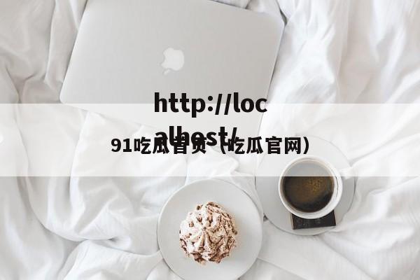 91吃瓜首页（吃瓜官网）