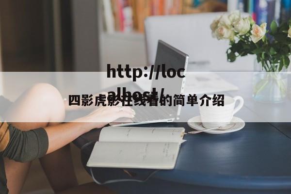 四影虎影在线看的简单介绍