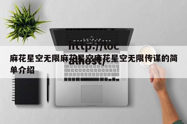 麻花星空无限麻花星空麻花星空无限传谋的简单介绍