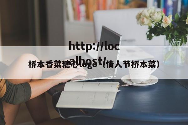 桥本香菜糖心logo（情人节桥本菜）